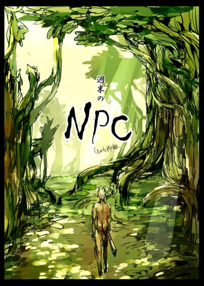 週末のNPC