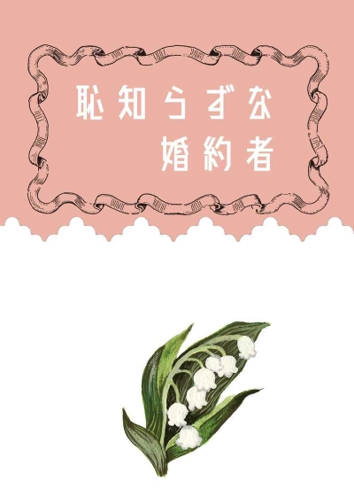 恥知らずな婚約者