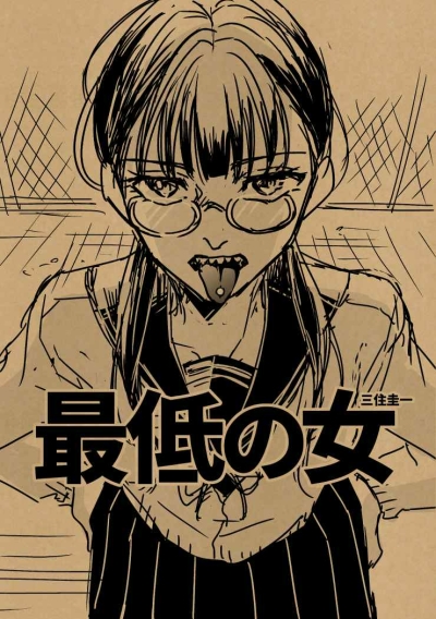 最低の女
