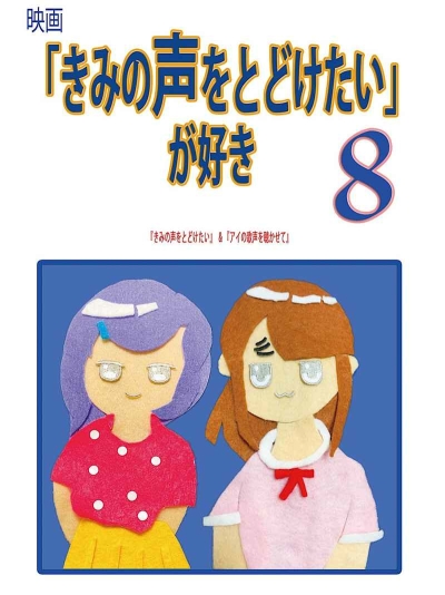 映画「きみの声をとどけたい」が好き8