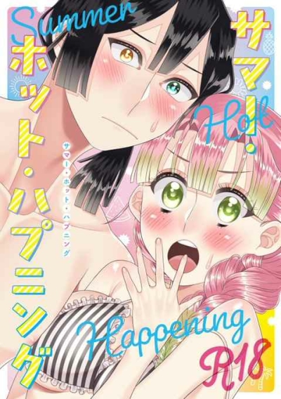 サマー・ホット・ハプニング