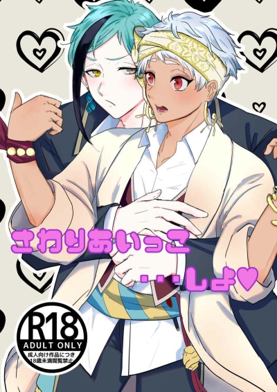 さわりあいっこしよ