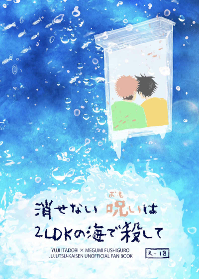 消せない呪いは2LDKの海で殺して
