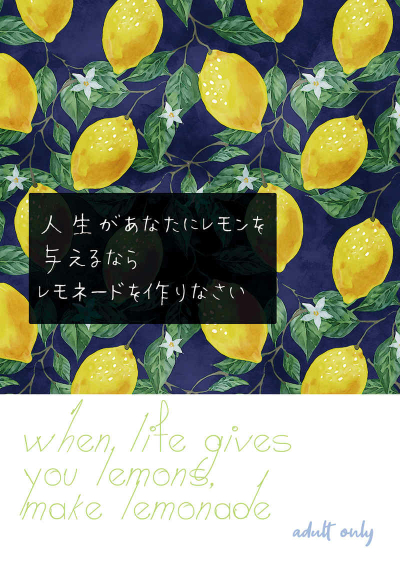 【三次予約分特装版】人生があなたにレモンを与えるなら、 レモネードを作りなさい