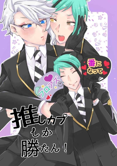 推しカプしか勝たん！