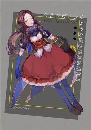 今昔ダヴィンチちゃん仮想演算物語集II