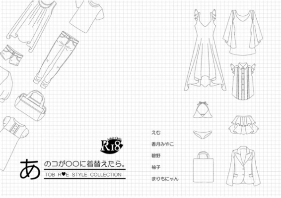 あのコが〇〇に着替えたら。