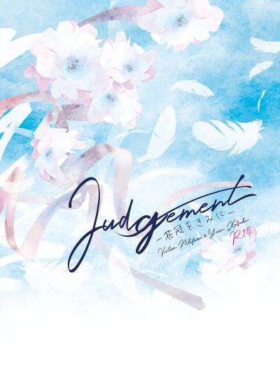 Judgement―花冠をきみに―