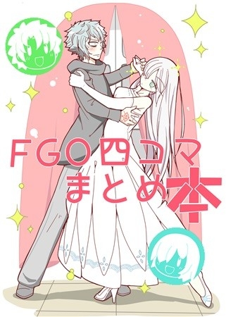 FGO4コマまとめ本