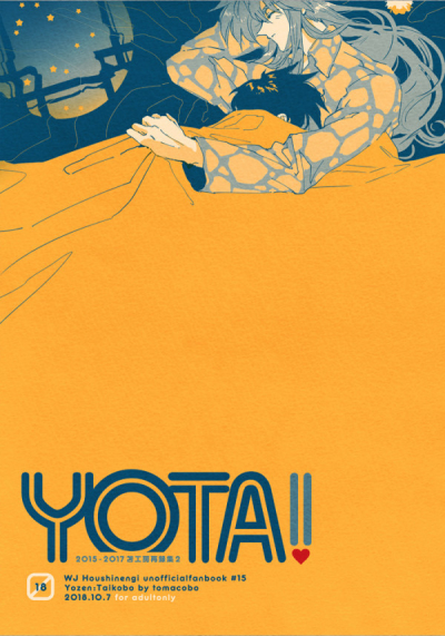 YOTA!!/楊太の再録2(再版)