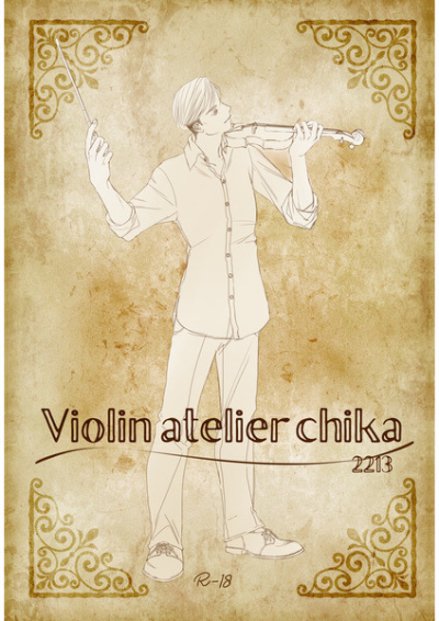 バイオリン工房chika