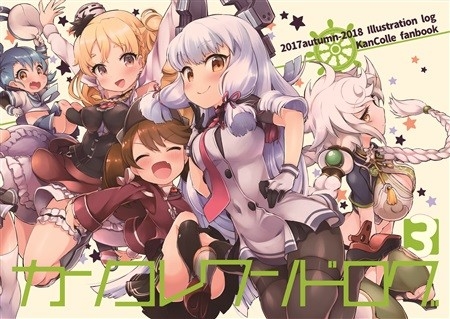 カンコレワンドログ3