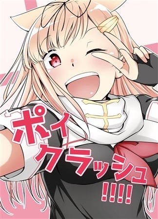 ポイクラッシュ!!!!