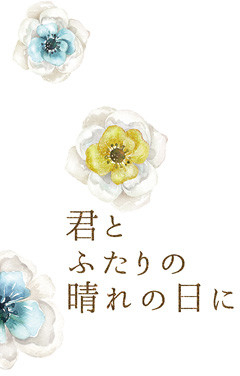 君とふたりの晴れの日に