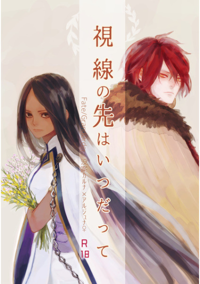 視線の先はいつだって