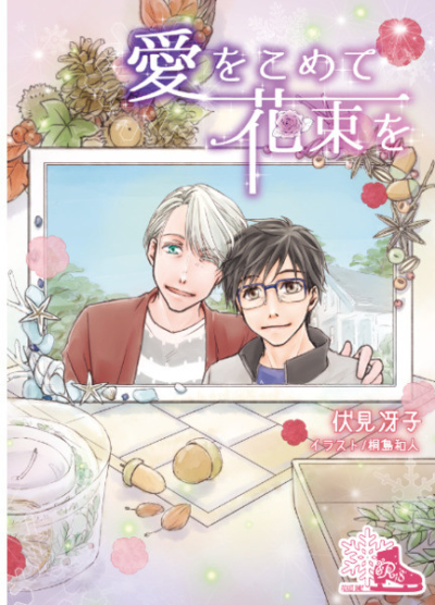 愛をこめて花束を