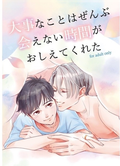 大事なことはぜんぶ会えない時間がおしえてくれた