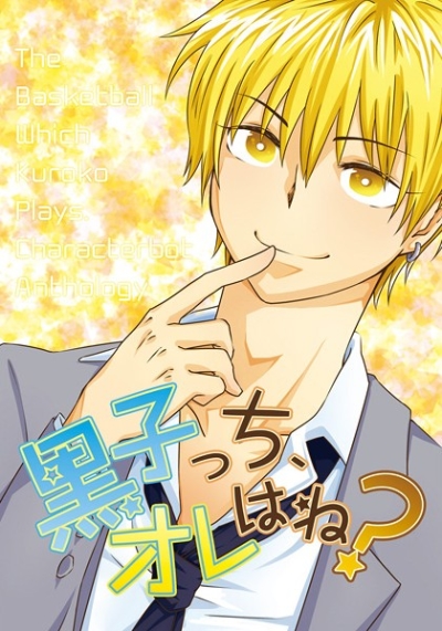 黒子っち、オレはね?