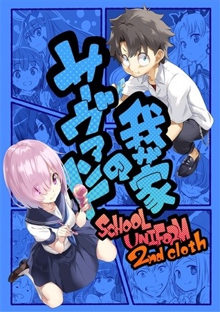 我が家のサーヴァント SCHOOL UNIFORM 2nd cloth