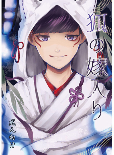 狐の嫁入り