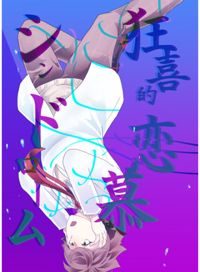 狂喜的恋慕シンドローム