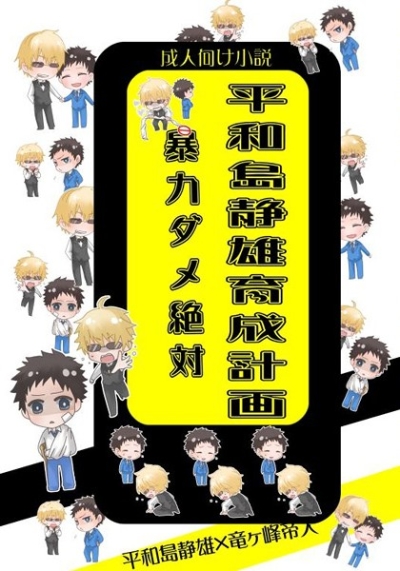 Heiwajima Shizuo Ikusei Keikaku Bouryoku Dame Zettai
