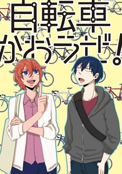 自転車かおうぜ!