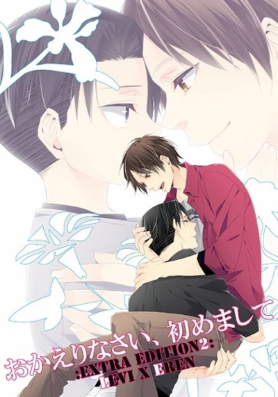 おかえりなさい、初めまして =extra edition2=