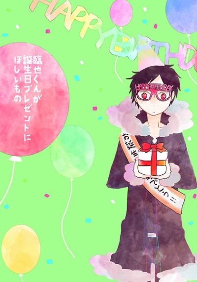 臨也くんが誕生日プレゼントにほしいもの