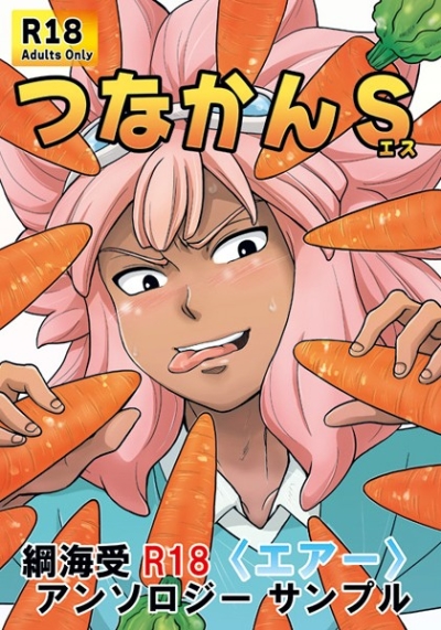 つなかんS