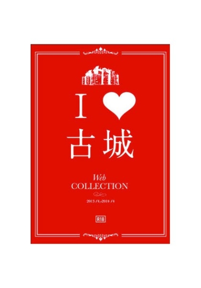ILOVE 古城