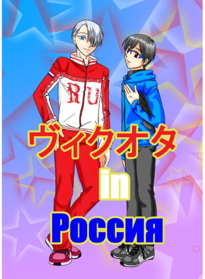 ヴィクオタ in Россия