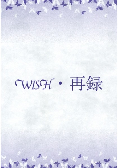 Wish・再録