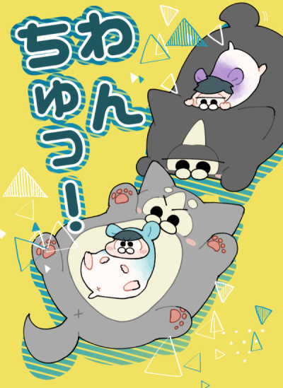 わんちゅっ!