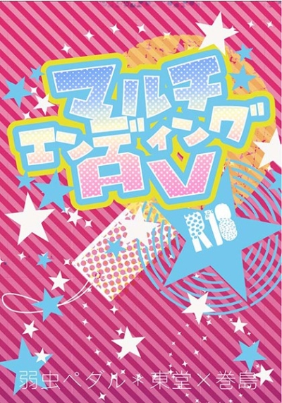 マルチエンディングAV
