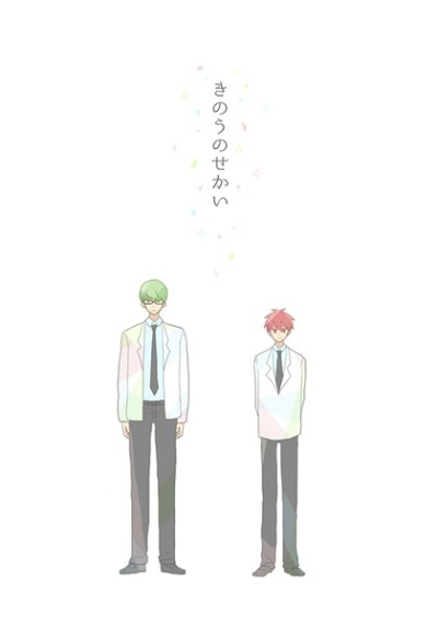 きのうのせかい