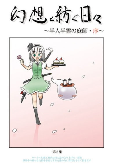幻想と紡ぐ日々 ～半人半霊の庭師・序～