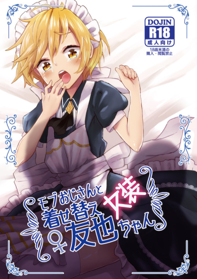 モブおじさんと着せ替え女装友也ちゃん