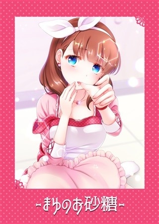 まゆのお砂糖