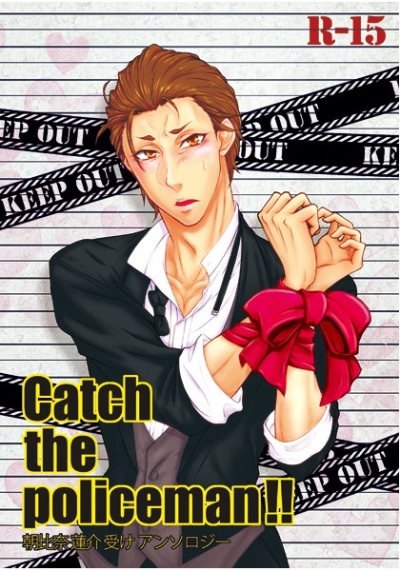 朝比奈蓮介受けアンソロジー 【Catch the policeman !!】