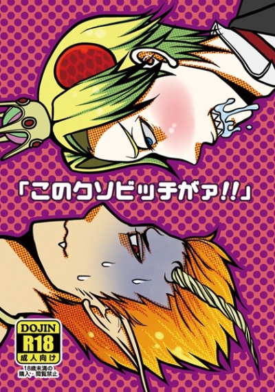 このクソビッチがァ!