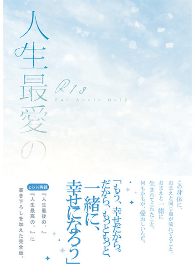 人生最愛の、