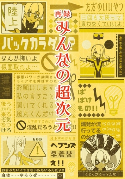 みんなの超次元