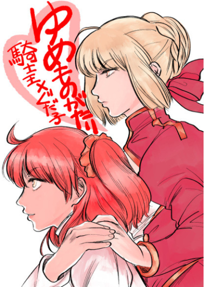 ゆめものがたり騎士王×ぐだ子