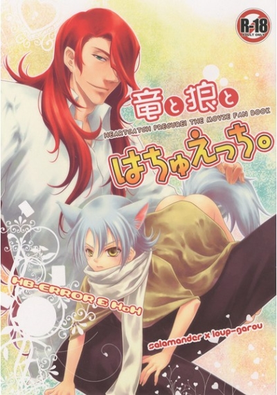 竜と狼とはちゅえっち。