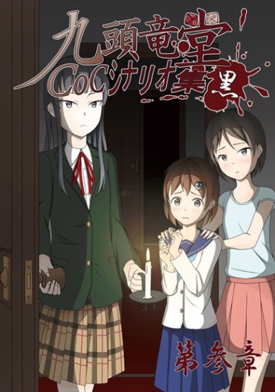 九頭竜堂CoCシナリオ集第三章-黒ノ書-