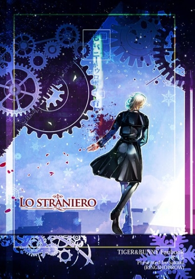 もしバニーがウロボロス育ちだったら LO STRANIERO