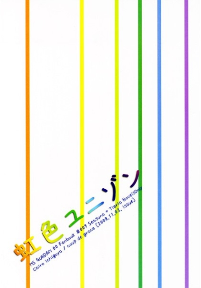 虹色ユニゾン