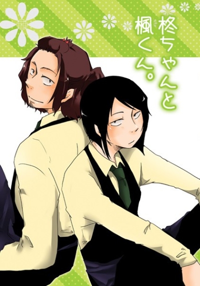 柊ちゃんと楓くん。