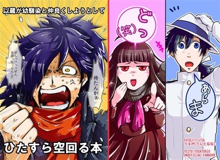 以蔵が幼馴染と仲良くしようとしてひたすら空回る本